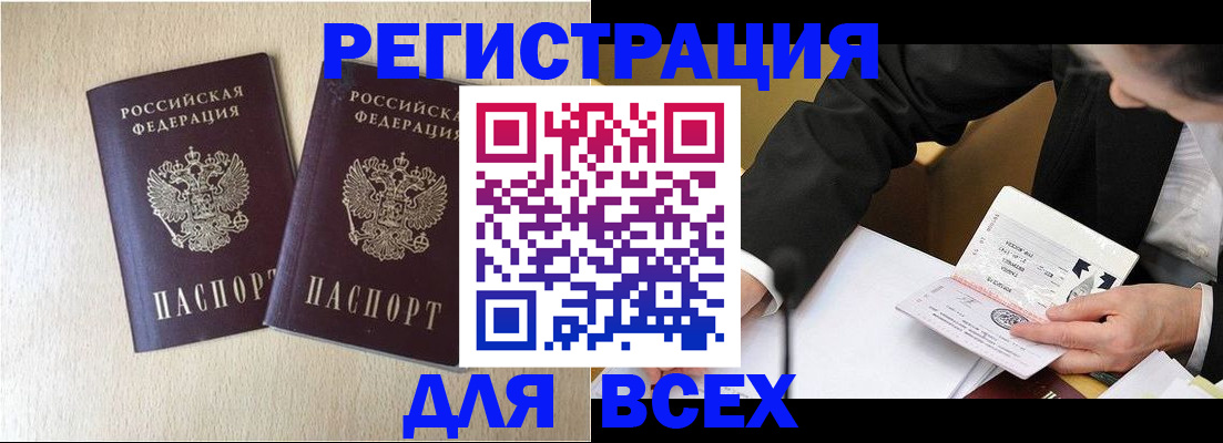 прописка регистрация в Алтае